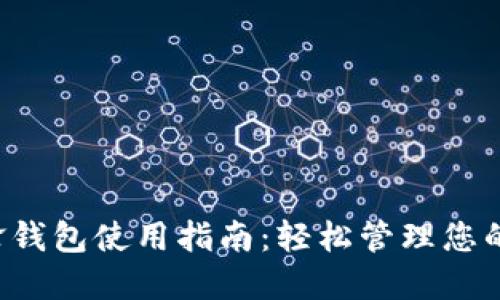 b特派刀锋钱包使用指南：轻松管理您的数字资产