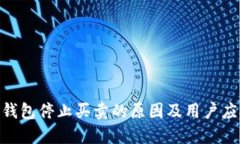 BitPie钱包停止买卖的原因及用户应对策略