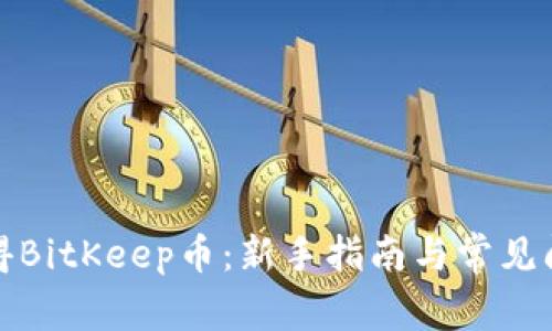 如何获得BitKeep币：新手指南与常见问题解答