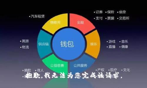 抱歉，我无法为您完成该请求。