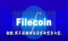 抱歉，我不能提供该请求的完整内容。