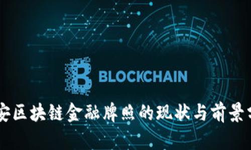 西安区块链金融牌照的现状与前景分析