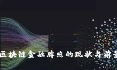 西安区块链金融牌照的现状与前景分析