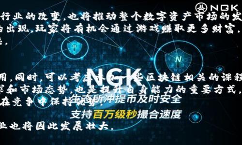   区块链游戏运营工作前景分析与发展趋势 / 
 guanjianci 区块链, 游戏运营, 工作前景, 发展趋势, 职业规划 /guanjianci 

区块链游戏运营工作的定义
区块链游戏运营工作是指在借助区块链技术发展的背景下，负责游戏产品的市场推广、用户运营、社区管理等一系列工作的职业。随着区块链技术的迅速发展，特别是在数字资产和虚拟货币日益普及的今天，区块链游戏这一新兴领域开始崭露头角，吸引了众多投资者和开发者的关注。

区块链游戏的特点
区块链游戏与传统游戏相比，具有去中心化、透明性、不可篡改等特点。玩家在游戏中所获得的资产（如虚拟货币、游戏道具等）都可以真实地归属于他们，玩家之间的交易也可以通过区块链技术实现。这种特性不仅提高了玩家的游戏体验，也为他们提供了一个新的经济模型，使得游戏不再只是消遣，而是逐渐演变成一种全新的职业甚至是投资方式。

区块链游戏运营的工作内容
区块链游戏运营的工作内容主要包括市场调研、用户调动、社区管理、活动策划等。
1. 市场调研：在开展任何运营活动之前，了解市场需求和玩家偏好是至关重要的。从行业动态、竞争对手分析、用户反馈等多方面入手，及时调整运营策略。
2. 用户调动：吸引用户参与游戏是运营的核心任务，可以通过多种方式，如线上广告、社交媒体营销、KOL合作等，提升游戏的曝光率和用户活跃度。
3. 社区管理：营造良好的玩家社区氛围是提升用户粘性的关键。维护玩家关系、管理论坛、解答玩家疑问等，能够有效地提升用户的归属感和参与感。
4. 活动策划：通过各种线上线下活动（如赛事、节日庆典等），提升游戏的参与度和互动性，增强玩家之间的联系，从而提高留存率和用户活跃度。

区块链游戏运营工作前景
随着区块链技术的逐步成熟和广泛应用，区块链游戏的市场规模预计将会持续扩大。根据最新的行业报告，到2025年，区块链游戏市场将达到数十亿美元的规模。由于其独特的商业模式及用户体验，区块链游戏将吸引更多的投资和开发者，进而推动相关岗位的需求增长。
同时，随着越来越多的传统游戏厂商也开始探索区块链技术的应用，该领域的人才缺口将越来越明显。具备区块链技术背景和运营经验的人才将受到青睐。因此，作为区块链游戏运营工作者，具备相关技术知识和市场敏感性的能力，未来将会拥有更多的发展机会。

可能的相关问题
1. 什么是区块链游戏？
2. 区块链游戏与传统游戏的区别是什么？
3. 作为区块链游戏运营人员需要具备哪些技能？
4. 区块链游戏未来的发展趋势如何？
5. 如何准备和进入区块链游戏运营行业？

问题一：什么是区块链游戏？
区块链游戏是一种利用区块链技术进行开发和运营的游戏。它可以确保玩家在游戏中获得的数字资产是唯一的且可验证的，每个资产都可以被铸造成不可替代代币（NFT），这种代币可以在不同的游戏或者平台之间进行交易。相比传统游戏，区块链游戏提供了更高的透明度和安全性，玩家不仅能够在游戏内进行操作，还可以在外部市场中进行资产交易。
区块链游戏的出现改变了游戏的商业模式，让玩家在享受游戏的同时能够获得实际的收益。许多区块链游戏采用“玩赚”模式，鼓励用户在进行娱乐活动的同时参与到经济活动中。

问题二：区块链游戏与传统游戏的区别是什么？
区块链游戏与传统游戏的最大区别在于资产的控制权。在传统游戏中，所有的游戏资产归属一般由游戏开发商控制和管理，玩家无法真正拥有这些资产。而在区块链游戏中，玩家的每一件道具或资产都记录在区块链上，拥有明确的所有权，且是玩家真实的数字资产，可以自由交易。
其次，区块链游戏通常具有去中心化的特点，这意味着没有单一公司可以随意操控整个游戏。玩家之间的互动和交易外部化，形成了一个更为复杂的经济生态系统。而传统游戏则往往是中心化的，所有的规则和机制都是由游戏开发团队来设定和管理的。
最后，由于区块链的特性，区块链游戏的数据透明、可追溯性强，这提升了游戏的公平性和安全性，使玩家对系统的信任度显著提升。

问题三：作为区块链游戏运营人员需要具备哪些技能？
作为区块链游戏运营人员，首先需要具备扎实的市场推广能力，能够通过各种方式吸引和留住用户。对数字营销、社交媒体广告、等领域的了解，能够有效减少获客成本，提升转化率。
其次，良好的数据分析能力也是必不可少的。理解用户行为，并能够根据用户数据调整运营策略，提升用户体验和留存率。如果能够利用一些数据分析工具进行深度分析，将能够更好地制定符合市场的运营方案。
此外，社区管理能力也不可忽视。区块链游戏的用户通常是高度活跃的，及时响应和解决玩家的疑问，可以增加玩家的忠诚度。善于倾听玩家的声音，帮助他们解决问题，使其感受到被重视。
最后，了解区块链技术基础也是非常重要的。理解NFT、智能合约等基础知识，能够更好地进行运营和市场推广，并有助于与开发团队进行有效的沟通。

问题四：区块链游戏未来的发展趋势如何？
区块链游戏未来的发展趋势是广泛向主流市场扩展。随着技术的成熟和用户认知的提高，越来越多的玩家将开始接受并参与区块链游戏。这不仅仅是游戏行业的改变，也将推动整个数字资产市场的发展。
其次，游戏中的经济体系将变得更加复杂和丰富，越来越多的游戏将结合去中心化金融（DeFi）元素，玩家在游戏外能获得更高的收益。随着新型经济模型的出现，玩家将有机会通过游戏赚取更多财富。
此外，随着法律法规的完善和技术标准的出现，区块链游戏的合规性将逐步增强，吸引更多传统投资者和开发者加入这个领域，整体市场将更加健康和成熟。

问题五：如何准备和进入区块链游戏运营行业？
准备进入区块链游戏运营行业，可以从以下几个方面着手。首先，增强自身对区块链技术的理解。学习区块链的基本知识和概念，了解区块链在游戏中的应用。同时，可以考虑参加一些区块链相关的课程和培训，以提高自身的专业知识水平。
其次，可以获取相关的工作经验。可以通过实习、社区义工等方式进入区块链行业，丰富自己的实际经验。同时，参与一些区块链游戏的社区，了解用户的需求和市场态势，也是提升自身能力的重要方式。
最后，建立专业网络，参与行业相关的活动，扩大人脉和联系。这将帮助你更好地了解行业动态，寻找就业机会。此外，保持对行业的关注和学习，将有助于你在竞争中保持优势。 

综上所述，区块链游戏运营工作前景广阔，但要求从业者具备多方面的技能和知识。随着市场和技术的发展，区块链游戏将迎来更加辉煌的未来，相关的职业也将因此发展壮大。