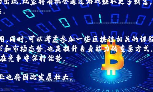   区块链游戏运营工作前景分析与发展趋势 / 
 guanjianci 区块链, 游戏运营, 工作前景, 发展趋势, 职业规划 /guanjianci 

区块链游戏运营工作的定义
区块链游戏运营工作是指在借助区块链技术发展的背景下，负责游戏产品的市场推广、用户运营、社区管理等一系列工作的职业。随着区块链技术的迅速发展，特别是在数字资产和虚拟货币日益普及的今天，区块链游戏这一新兴领域开始崭露头角，吸引了众多投资者和开发者的关注。

区块链游戏的特点
区块链游戏与传统游戏相比，具有去中心化、透明性、不可篡改等特点。玩家在游戏中所获得的资产（如虚拟货币、游戏道具等）都可以真实地归属于他们，玩家之间的交易也可以通过区块链技术实现。这种特性不仅提高了玩家的游戏体验，也为他们提供了一个新的经济模型，使得游戏不再只是消遣，而是逐渐演变成一种全新的职业甚至是投资方式。

区块链游戏运营的工作内容
区块链游戏运营的工作内容主要包括市场调研、用户调动、社区管理、活动策划等。
1. 市场调研：在开展任何运营活动之前，了解市场需求和玩家偏好是至关重要的。从行业动态、竞争对手分析、用户反馈等多方面入手，及时调整运营策略。
2. 用户调动：吸引用户参与游戏是运营的核心任务，可以通过多种方式，如线上广告、社交媒体营销、KOL合作等，提升游戏的曝光率和用户活跃度。
3. 社区管理：营造良好的玩家社区氛围是提升用户粘性的关键。维护玩家关系、管理论坛、解答玩家疑问等，能够有效地提升用户的归属感和参与感。
4. 活动策划：通过各种线上线下活动（如赛事、节日庆典等），提升游戏的参与度和互动性，增强玩家之间的联系，从而提高留存率和用户活跃度。

区块链游戏运营工作前景
随着区块链技术的逐步成熟和广泛应用，区块链游戏的市场规模预计将会持续扩大。根据最新的行业报告，到2025年，区块链游戏市场将达到数十亿美元的规模。由于其独特的商业模式及用户体验，区块链游戏将吸引更多的投资和开发者，进而推动相关岗位的需求增长。
同时，随着越来越多的传统游戏厂商也开始探索区块链技术的应用，该领域的人才缺口将越来越明显。具备区块链技术背景和运营经验的人才将受到青睐。因此，作为区块链游戏运营工作者，具备相关技术知识和市场敏感性的能力，未来将会拥有更多的发展机会。

可能的相关问题
1. 什么是区块链游戏？
2. 区块链游戏与传统游戏的区别是什么？
3. 作为区块链游戏运营人员需要具备哪些技能？
4. 区块链游戏未来的发展趋势如何？
5. 如何准备和进入区块链游戏运营行业？

问题一：什么是区块链游戏？
区块链游戏是一种利用区块链技术进行开发和运营的游戏。它可以确保玩家在游戏中获得的数字资产是唯一的且可验证的，每个资产都可以被铸造成不可替代代币（NFT），这种代币可以在不同的游戏或者平台之间进行交易。相比传统游戏，区块链游戏提供了更高的透明度和安全性，玩家不仅能够在游戏内进行操作，还可以在外部市场中进行资产交易。
区块链游戏的出现改变了游戏的商业模式，让玩家在享受游戏的同时能够获得实际的收益。许多区块链游戏采用“玩赚”模式，鼓励用户在进行娱乐活动的同时参与到经济活动中。

问题二：区块链游戏与传统游戏的区别是什么？
区块链游戏与传统游戏的最大区别在于资产的控制权。在传统游戏中，所有的游戏资产归属一般由游戏开发商控制和管理，玩家无法真正拥有这些资产。而在区块链游戏中，玩家的每一件道具或资产都记录在区块链上，拥有明确的所有权，且是玩家真实的数字资产，可以自由交易。
其次，区块链游戏通常具有去中心化的特点，这意味着没有单一公司可以随意操控整个游戏。玩家之间的互动和交易外部化，形成了一个更为复杂的经济生态系统。而传统游戏则往往是中心化的，所有的规则和机制都是由游戏开发团队来设定和管理的。
最后，由于区块链的特性，区块链游戏的数据透明、可追溯性强，这提升了游戏的公平性和安全性，使玩家对系统的信任度显著提升。

问题三：作为区块链游戏运营人员需要具备哪些技能？
作为区块链游戏运营人员，首先需要具备扎实的市场推广能力，能够通过各种方式吸引和留住用户。对数字营销、社交媒体广告、等领域的了解，能够有效减少获客成本，提升转化率。
其次，良好的数据分析能力也是必不可少的。理解用户行为，并能够根据用户数据调整运营策略，提升用户体验和留存率。如果能够利用一些数据分析工具进行深度分析，将能够更好地制定符合市场的运营方案。
此外，社区管理能力也不可忽视。区块链游戏的用户通常是高度活跃的，及时响应和解决玩家的疑问，可以增加玩家的忠诚度。善于倾听玩家的声音，帮助他们解决问题，使其感受到被重视。
最后，了解区块链技术基础也是非常重要的。理解NFT、智能合约等基础知识，能够更好地进行运营和市场推广，并有助于与开发团队进行有效的沟通。

问题四：区块链游戏未来的发展趋势如何？
区块链游戏未来的发展趋势是广泛向主流市场扩展。随着技术的成熟和用户认知的提高，越来越多的玩家将开始接受并参与区块链游戏。这不仅仅是游戏行业的改变，也将推动整个数字资产市场的发展。
其次，游戏中的经济体系将变得更加复杂和丰富，越来越多的游戏将结合去中心化金融（DeFi）元素，玩家在游戏外能获得更高的收益。随着新型经济模型的出现，玩家将有机会通过游戏赚取更多财富。
此外，随着法律法规的完善和技术标准的出现，区块链游戏的合规性将逐步增强，吸引更多传统投资者和开发者加入这个领域，整体市场将更加健康和成熟。

问题五：如何准备和进入区块链游戏运营行业？
准备进入区块链游戏运营行业，可以从以下几个方面着手。首先，增强自身对区块链技术的理解。学习区块链的基本知识和概念，了解区块链在游戏中的应用。同时，可以考虑参加一些区块链相关的课程和培训，以提高自身的专业知识水平。
其次，可以获取相关的工作经验。可以通过实习、社区义工等方式进入区块链行业，丰富自己的实际经验。同时，参与一些区块链游戏的社区，了解用户的需求和市场态势，也是提升自身能力的重要方式。
最后，建立专业网络，参与行业相关的活动，扩大人脉和联系。这将帮助你更好地了解行业动态，寻找就业机会。此外，保持对行业的关注和学习，将有助于你在竞争中保持优势。 

综上所述，区块链游戏运营工作前景广阔，但要求从业者具备多方面的技能和知识。随着市场和技术的发展，区块链游戏将迎来更加辉煌的未来，相关的职业也将因此发展壮大。