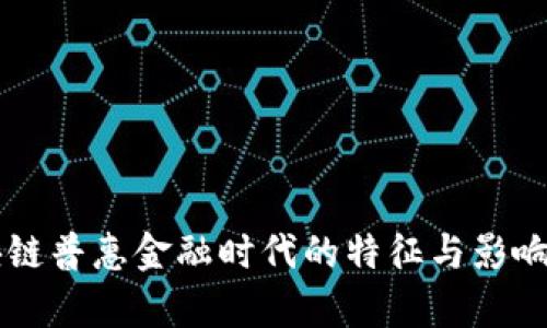 区块链普惠金融时代的特征与影响分析