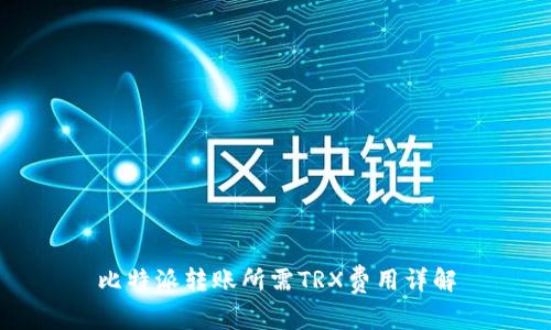 比特派转账所需TRX费用详解
