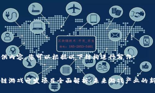 未提供内容，您可以根据以下结构进行写作:


区块链游戏开发项目全面解析：未来游戏产业的新趋势