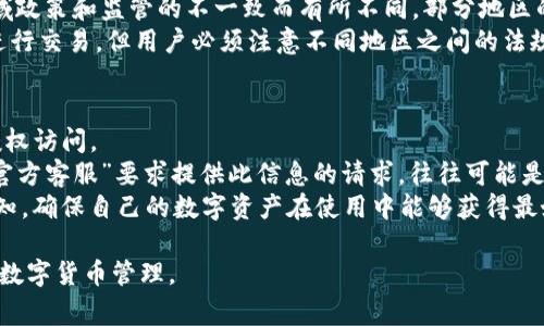   Bitpie钱包无法下载的解决方案与常见问题解答 / 
 guanjianci Bitpie钱包, 数字钱包, 下载问题, 手机应用, 区块链 /guanjianci 

近年来，随着数字货币的流行，越来越多的人参与到区块链和加密货币的投资中。在这个过程中，数字钱包作为存储和管理数字资产的重要工具，显得尤为重要。Bitpie钱包作为一款著名的数字钱包应用，它以安全、便捷和多功能的特性受到用户的青睐。然而，许多用户在尝试下载Bitpie钱包应用时遇到了一些问题，因此造成了不便。本文将详细探讨Bitpie钱包无法下载的原因、解决方案以及相关常见问题。

Bitpie钱包介绍
Bitpie钱包是一款为用户提供安全、方便和高效的数字资产管理服务的多币种钱包。它支持多种主流的数字货币，同时具备安全存储、快速交易、实时行情等功能。用户可以通过Bitpie钱包轻松地进行资产转账、查看资产余额以及交易历史记录。此外，Bitpie钱包也支持用户导入和导出私钥，保障用户在需要时能够安全地管理自己的数字资产。

Bitpie钱包为什么无法下载？
尽管Bitpie钱包的功能强大，但许多用户在尝试下载时仍然面临各种问题。这些问题可能包括应用商店中找不到该应用、下载速度缓慢、文件损坏或安装失败等。以下是一些常见的下载问题及其原因：
ul
listrong地域限制/strong：在某些国家或地区，Bitpie钱包可能由于法律法规的限制而无法提供下载。用户在这些地方可能找不到相关的应用程序。/li
listrong应用商店问题/strong：如果用户使用的是Android设备，可能会遇到Google Play商店的一些限制问题，例如缓存过多、网络不稳定等。/li
listrong旧版本未更新/strong：如果用户的设备系统版本较旧，可能会导致无法下载新版的Bitpie钱包应用。需要用户确保操作系统是最新版本。/li
listrong网络问题/strong：网络不稳定或设备存储空间不足也会导致下载失败。/li
listrong设备限制/strong：某些老款设备可能不支持下载新版本的应用程序，从而导致无法下载。/li
/ul

如何解决Bitpie钱包下载问题？
针对上述可能导致Bitpie钱包无法下载的情况，用户可以尝试以下解决方法：
ul
listrong检查网络连接/strong：确保当前的网络连接正常，可以切换网络（例如Wi-Fi与移动数据）尝试下载。/li
listrong清理应用商店缓存/strong：Android用户可以进入“设置”，找到应用程序管理，选择Google Play商店，清理缓存数据，然后再尝试下载。/li
listrong更新操作系统/strong：确保手机的操作系统是最新版本，必要时进行系统更新。/li
listrong检查存储空间/strong：查看设备的存储空间是否充足，清理不必要的应用和数据以释放空间。/li
listrong使用官方渠道/strong：若仍无法通过应用商店下载，可以访问Bitpie钱包的官方网站获取相关的下载链接。另外，确保下载的应用程序是正版。/li
/ul

常见问题解答
在使用Bitpie钱包的过程中，用户可能遇到以下几个常见问题：

1. Bitpie钱包可以支持哪些数字货币？
Bitpie钱包是一款多币种数字钱包，支持众多主流数字货币，包括但不限于比特币（BTC）、以太坊（ETH）、瑞波币（XRP）、莱特币（LTC）等。用户可以在Bitpie钱包中轻松管理自己的资产，不同币种的实时行情也能在应用内查看。
除了主流的数字货币，Bitpie钱包还支持一些小众币种。用户在选择使用特定币种时，可以通过应用的搜索功能快速查找。如果用户希望管理的数字货币不在支持的列表中，可以主动向Bitpie的客服反馈，帮助钱包团队改善服务。

2. Bitpie钱包的安全性如何？
安全性是数字钱包的一项重要指标。Bitpie钱包在安全性方面采取了一系列措施，以保障用户的资金安全。首先，Bitpie为用户提供了多重签名功能，用户在进行交易时需验证多重身份，从而防止未授权访问。
此外，Bitpie还采用了硬件级别的加密技术来加密用户的私钥数据。用户的私钥在本地保存，不会被上传至服务器，这样即使是Bitpie的服务器遭到攻击，黑客也难以获取用户的私钥。
最后，Bitpie钱包还提供了备份和恢复功能，用户可以通过生成的助记词进行资产恢复。这一些列的安全措施使得Bitpie钱包在现有数字钱包中保持较高的安全性，用户也能享受相对无忧的数字资产管理体验。

3. 如果丢失了Bitpie钱包的助记词该怎么办？
助记词是恢复Bitpie钱包访问权限的唯一凭证，若用户丢失了助记词，将无法再次访问钱包中的数字资产。因此，妥善保管助记词至关重要。一旦丢失助记词，用户将面临无法恢复资产的风险。
建议用户在创建钱包时，将助记词记录下来，存放在安全的地方，例如纸质文档保存，避免因电子设备故障导致助记词丢失。在使用时，应避免在不安全的网络环境中输入助记词。在丢失助记词的情况下，用户唯一可以尝试的方法是联系Bitpie的客服，询问是否有其他可行的恢复方案，但通常这种情况下公司难以提供帮助。

4. Bitpie钱包是否支持法币交易？
现代数字钱包的发展，越来越多地与法币交易相结合。Bitpie钱包在支持数字货币交易的基础上，也为用户提供了一定程度的法币交易支持。不过，这种服务的可用性可能会因为区域政策和监管的不一致而有所不同。部分地区的用户可能无法在Bitpie钱包内直接购买或出售法币。
对于已经在Bitpie钱包内持有的数字资产，用户可以通过一些合作的交易所进行法币交易。例如，在某些国家或地区，Bitpie能够直接与当地的法币交易平台对接，支持用户方便地进行交易。但用户必须注意不同地区之间的法规变化，确保自身交易行为的合法性。

5. 如何确保我在Bitpie钱包中的资产安全？
确保资产安全是每个数字钱包用户都应重视的问题，用户需要在多个方面采取预防措施来保护自己的资产。首先，用户应选择一个强密码来为Bitpie钱包设置安全锁，避免他人非授权访问。
其次，定期更新钱包软件是一个良好的习惯，开发团队不断安全性与性能，因此及时更新能够有效防止潜在的安全漏洞。此外，不要轻易向任何人分享助记词或私钥，甚至是所谓的“官方客服”要求提供此信息的请求，往往可能是钓鱼攻击。
同时用户最好在不同的设备上保持备用钱包，并及时备份助记词及交易记录，确保一旦发生意外可以迅速恢复对资产的访问。最后，保持警惕，随时关注该钱包的最新动态和安全通知，确保自己的数字资产在使用中能够获得最好的保护。

总的来说，Bitpie钱包作为一款流行的数字资产管理工具，以其功能多样和安全稳定著称。用户在使用过程中，如果遇到下载问题，不妨参考上述解决方案，确保以最便捷的方式进行数字货币管理。