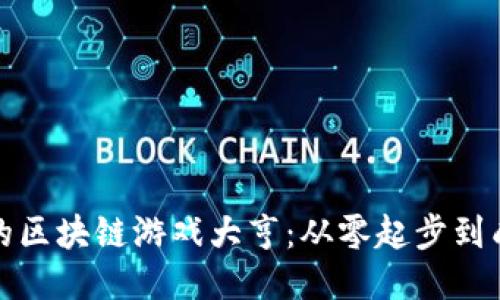 打造你的区块链游戏大亨：从零起步到成功之路
