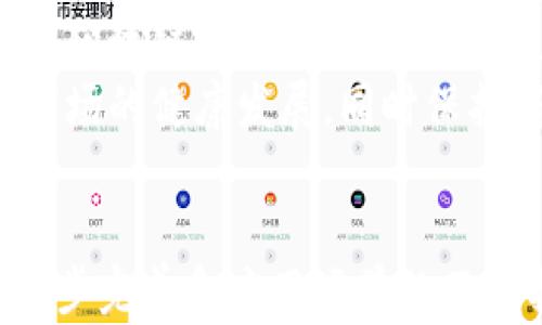 
  区块链如何激活金融功能：探索其对现代金融系统的影响与应用/  

关键词
 guanjianci 区块链,金融功能,金融科技,去中心化,数字货币/ guanjianci 

引言
区块链技术自其诞生以来，便以其去中心化、透明和不可篡改的特性，吸引了广泛的关注。在金融领域，区块链的应用不仅能够提高效率，降低成本，还能提升安全性和透明度。因此，区块链在激活金融功能方面具有巨大的潜力和广泛的应用前景。本文将深入探讨区块链如何在金融系统中发挥作用，并提出相关问题和深入分析。

区块链的基本原理
区块链是一种基于分布式账本技术的数字网络，能够记录和存储交易信息。其核心特点在于去中心化，意味着信息不再由单一的中心机构掌控，而是通过网络中多个节点共同维护和验证。这种机制极大地提升了信息的透明度和安全性。区块链的数据结构由多个“区块”连接而成，每个区块包含一组交易信息，并通过密码学方法链接到前一个区块，从而形成一个连续的“链”。

区块链在金融中的应用场景
区块链技术在金融领域的应用场景多种多样，以下是一些主要的应用示例：

ul
  listrong支付和结算/strong：区块链可以实现实时支付和结算，大幅减少交易时间和中介成本。/li
  listrong数字货币/strong：例如比特币和以太坊等数字货币的急速崛起，显示了区块链在货币领域的潜力。/li
  listrong资产数字化/strong：区块链使得传统资产（如房地产、股票等）的数字化成为可能，从而提高了流动性和交易效率。/li
  listrong智能合约/strong：区块链支持自动执行的智能合约，能够在预设条件满足时自动执行合约条款，降低了执行成本和风险。/li
  listrong供应链金融/strong：通过区块链，供应链上的所有参与方可以共享信息，提升透明度和信任度，从而融资方案。/li
/ul

区块链激活金融功能的机制与优势
区块链能够激活金融功能主要通过以下几个机制与优势：

ul
  listrong透明度/strong：交易信息一旦被记录在区块链上，所有参与者均可查看，增加了信任感；/li
  listrong安全性/strong：采用密码学算法和去中心化存储，使得数据篡改的难度大大增加；/li
  listrong效率提升/strong：传统金融业务往往具有多层中介，而区块链的去中介化特点，使得交易速度和效率得以显著提升；/li
  listrong成本下降/strong：去中心化的特点减少了中介费用，使得交易成本大幅降低；/li
  listrong可编程性/strong：区块链支持智能合约的应用，能够根据预设条件自动执行交易，减少了人力介入，提高效率。/li
/ul

问题一：区块链如何促进国际支付的便利性？
国际支付是一个复杂且成本较高的流程，通常涉及多个中介机构、不同的货币兑换和较长的处理时间。区块链技术通过去中心化的特性，能够直接连接支付方与收款方，从而简化支付流程。区块链技术使得资金可以在全球范围内以极低的成本和实时的速度进行转移，解决了传统金融体系中的很多痛点。
例如，利用区块链进行国际支付，资金可以在几分钟内完成转账，而传统的银行转账可能需要几天的时间。此外，区块链可以降低中介费用，使得小额支付也变得可行，从而扩大了国际交易的范围。
同时，区块链技术提高了国际支付的透明度，所有交易都可以在区块链上进行追溯，降低了欺诈风险。国家间的监管也变得更加高效，能够实时监控资金流动，从而打击洗钱犯罪等违法行为。因此，区块链技术在提升国际支付便利性方面具有显著的优势。

问题二：怎样看待区块链与金融隐私的关系？
尽管区块链技术以其透明度著称，但这也带来了隐私保护方面的挑战。在交易记录公开的情况下，用户的交易行为可能被外部观察者追踪，从而影响用户的财务隐私。因此，各种区块链项目在设计时必须考虑如何在透明度与隐私保护之间找到平衡。
很多区块链项目采用了零知识证明、环签名等技术，以确保用户的身份和交易金额隐蔽，同时保留交易的可验证性。例如，隐私币（如Monero和ZCash）便使用了诸如此类的技术以保护用户隐私。通过这些隐私保护机制，在确保不违反金融法规的前提下，用户的交易隐私得以保护。
通过确保交易数据的安全性和隐私性，区块链可以为参与者提供更高的信任感。这对于金融机构和用户都至关重要，尤其是在涉及重大资金交易时，用户更希望其数据不被泄露。因此，在推动区块链在金融领域应用的过程中，必须进行合理的隐私保护设计。

问题三：区块链如何改变金融机构的业务模型？
传统金融机构的业务模型通常依赖于中央化的信任机制，主要通过中介机构（如银行、券商等）提供服务，而区块链的出现正在重塑这种模式。去中心化的特性使得交易双方可以直接进行互动，显著减少了中介的角色，这对金融机构的业务模式带来了巨大冲击。
首先，区块链技术使得科技公司与初创企业可以轻松进入金融领域，降低了传统金融服务的门槛。基于区块链的金融科技公司能够通过创新的技术、产品和服务提供相较于传统金融机构更为高效且低成本的解决方案，渐渐蚕食传统金融市场。此外，金融机构也需根据区块链技术的特性进行业务创新，开发新的金融产品。
其次，传统金融机构可以通过与区块链技术融合，推动自身的转型升级。例如，许多银行正在探索利用区块链技术提高信贷决策的效率，通过智能合约风险管理、清算流程等，从而提高业务效率和客户体验。通过整合区块链技术，传统金融机构可以实现更高的透明度和效率，同时降低运营成本，增强市场竞争力。

问题四：区块链在信贷领域的应用前景如何？
区块链技术在信贷领域的应用前景十分广阔。传统的信贷模式往往需要中介机构进行信用评估、风险控制和资产管理，导致高昂的时间和成本。而区块链则可以通过透明的信息共享，实现借款方与资金提供者之间的直接对接。
通过区块链技术，借款者的信用记录可以实时记录在区块链上，所有相关参与者可以访问这些信息，从而加速了信用评价过程。此外，智能合约的应用也可以使得信贷过程更为自动化。借款方与放款方之间的条款可以在智能合约中设定，当条件满足时，资金会自动释放。
此外，区块链技术使得小额信贷、即贷即借等金融产品成为可能，丰富了信贷市场的多样性。同时，它还可以利用去中心化的特点为缺乏银行服务的群体提供金融服务，推动金融普惠。在帮助个人和小企业获得融资的同时，也能为投资者创造新的收益渠道，具有极大的潜力。

问题五：未来区块链如何影响金融监管？
随着区块链技术的成熟与扩展，金融监管也需要相应调整以适应新的环境。区块链的透明性可以为监管机构提供更全面的交易数据，增强监管的有效性。监管机构可以实时监控交易和资金流动，及时发现异常活动，从而提高反洗钱、反欺诈等合规审查的效率。
然而，区块链的去中心化特性也给监管带来了挑战。由于没有中心化的控制机构，传统的监管模式可能难以适用于全新的金融生态。因此，金融监管需要通过创新的手段来适应区块链技术，可能包括建立新的规则框架、合作共治等措施。
综上所述，未来的金融监管可能会更加依赖科技，通过区块链等新兴技术的手段，建立起更加智能化和透明化的监管机制。在区块链与金融监管的深度融合中，能够促进金融市场的健康发展，同时保护消费者的权益。

结论
区块链作为一种革命性技术，正在重塑金融业的生态。通过提高透明度、安全性、效率和降低成本，区块链在金融领域的应用不断得到探索与深化。未来，随着区块链技术的进一步完善和应用场景的不断扩展，它将为金融体系带来进一步的创新与变革。金融机构、科技公司和监管机构都需要积极应对这场区块链浪潮，以抓住机遇，实现更高层次的价值创造。