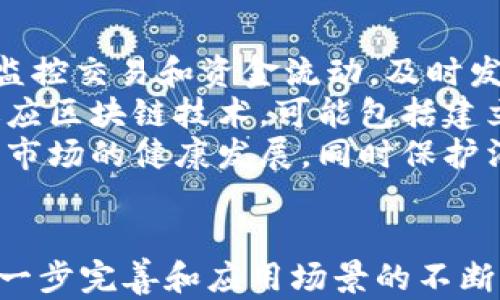 
  区块链如何激活金融功能：探索其对现代金融系统的影响与应用/  

关键词
 guanjianci 区块链,金融功能,金融科技,去中心化,数字货币/ guanjianci 

引言
区块链技术自其诞生以来，便以其去中心化、透明和不可篡改的特性，吸引了广泛的关注。在金融领域，区块链的应用不仅能够提高效率，降低成本，还能提升安全性和透明度。因此，区块链在激活金融功能方面具有巨大的潜力和广泛的应用前景。本文将深入探讨区块链如何在金融系统中发挥作用，并提出相关问题和深入分析。

区块链的基本原理
区块链是一种基于分布式账本技术的数字网络，能够记录和存储交易信息。其核心特点在于去中心化，意味着信息不再由单一的中心机构掌控，而是通过网络中多个节点共同维护和验证。这种机制极大地提升了信息的透明度和安全性。区块链的数据结构由多个“区块”连接而成，每个区块包含一组交易信息，并通过密码学方法链接到前一个区块，从而形成一个连续的“链”。

区块链在金融中的应用场景
区块链技术在金融领域的应用场景多种多样，以下是一些主要的应用示例：

ul
  listrong支付和结算/strong：区块链可以实现实时支付和结算，大幅减少交易时间和中介成本。/li
  listrong数字货币/strong：例如比特币和以太坊等数字货币的急速崛起，显示了区块链在货币领域的潜力。/li
  listrong资产数字化/strong：区块链使得传统资产（如房地产、股票等）的数字化成为可能，从而提高了流动性和交易效率。/li
  listrong智能合约/strong：区块链支持自动执行的智能合约，能够在预设条件满足时自动执行合约条款，降低了执行成本和风险。/li
  listrong供应链金融/strong：通过区块链，供应链上的所有参与方可以共享信息，提升透明度和信任度，从而融资方案。/li
/ul

区块链激活金融功能的机制与优势
区块链能够激活金融功能主要通过以下几个机制与优势：

ul
  listrong透明度/strong：交易信息一旦被记录在区块链上，所有参与者均可查看，增加了信任感；/li
  listrong安全性/strong：采用密码学算法和去中心化存储，使得数据篡改的难度大大增加；/li
  listrong效率提升/strong：传统金融业务往往具有多层中介，而区块链的去中介化特点，使得交易速度和效率得以显著提升；/li
  listrong成本下降/strong：去中心化的特点减少了中介费用，使得交易成本大幅降低；/li
  listrong可编程性/strong：区块链支持智能合约的应用，能够根据预设条件自动执行交易，减少了人力介入，提高效率。/li
/ul

问题一：区块链如何促进国际支付的便利性？
国际支付是一个复杂且成本较高的流程，通常涉及多个中介机构、不同的货币兑换和较长的处理时间。区块链技术通过去中心化的特性，能够直接连接支付方与收款方，从而简化支付流程。区块链技术使得资金可以在全球范围内以极低的成本和实时的速度进行转移，解决了传统金融体系中的很多痛点。
例如，利用区块链进行国际支付，资金可以在几分钟内完成转账，而传统的银行转账可能需要几天的时间。此外，区块链可以降低中介费用，使得小额支付也变得可行，从而扩大了国际交易的范围。
同时，区块链技术提高了国际支付的透明度，所有交易都可以在区块链上进行追溯，降低了欺诈风险。国家间的监管也变得更加高效，能够实时监控资金流动，从而打击洗钱犯罪等违法行为。因此，区块链技术在提升国际支付便利性方面具有显著的优势。

问题二：怎样看待区块链与金融隐私的关系？
尽管区块链技术以其透明度著称，但这也带来了隐私保护方面的挑战。在交易记录公开的情况下，用户的交易行为可能被外部观察者追踪，从而影响用户的财务隐私。因此，各种区块链项目在设计时必须考虑如何在透明度与隐私保护之间找到平衡。
很多区块链项目采用了零知识证明、环签名等技术，以确保用户的身份和交易金额隐蔽，同时保留交易的可验证性。例如，隐私币（如Monero和ZCash）便使用了诸如此类的技术以保护用户隐私。通过这些隐私保护机制，在确保不违反金融法规的前提下，用户的交易隐私得以保护。
通过确保交易数据的安全性和隐私性，区块链可以为参与者提供更高的信任感。这对于金融机构和用户都至关重要，尤其是在涉及重大资金交易时，用户更希望其数据不被泄露。因此，在推动区块链在金融领域应用的过程中，必须进行合理的隐私保护设计。

问题三：区块链如何改变金融机构的业务模型？
传统金融机构的业务模型通常依赖于中央化的信任机制，主要通过中介机构（如银行、券商等）提供服务，而区块链的出现正在重塑这种模式。去中心化的特性使得交易双方可以直接进行互动，显著减少了中介的角色，这对金融机构的业务模式带来了巨大冲击。
首先，区块链技术使得科技公司与初创企业可以轻松进入金融领域，降低了传统金融服务的门槛。基于区块链的金融科技公司能够通过创新的技术、产品和服务提供相较于传统金融机构更为高效且低成本的解决方案，渐渐蚕食传统金融市场。此外，金融机构也需根据区块链技术的特性进行业务创新，开发新的金融产品。
其次，传统金融机构可以通过与区块链技术融合，推动自身的转型升级。例如，许多银行正在探索利用区块链技术提高信贷决策的效率，通过智能合约风险管理、清算流程等，从而提高业务效率和客户体验。通过整合区块链技术，传统金融机构可以实现更高的透明度和效率，同时降低运营成本，增强市场竞争力。

问题四：区块链在信贷领域的应用前景如何？
区块链技术在信贷领域的应用前景十分广阔。传统的信贷模式往往需要中介机构进行信用评估、风险控制和资产管理，导致高昂的时间和成本。而区块链则可以通过透明的信息共享，实现借款方与资金提供者之间的直接对接。
通过区块链技术，借款者的信用记录可以实时记录在区块链上，所有相关参与者可以访问这些信息，从而加速了信用评价过程。此外，智能合约的应用也可以使得信贷过程更为自动化。借款方与放款方之间的条款可以在智能合约中设定，当条件满足时，资金会自动释放。
此外，区块链技术使得小额信贷、即贷即借等金融产品成为可能，丰富了信贷市场的多样性。同时，它还可以利用去中心化的特点为缺乏银行服务的群体提供金融服务，推动金融普惠。在帮助个人和小企业获得融资的同时，也能为投资者创造新的收益渠道，具有极大的潜力。

问题五：未来区块链如何影响金融监管？
随着区块链技术的成熟与扩展，金融监管也需要相应调整以适应新的环境。区块链的透明性可以为监管机构提供更全面的交易数据，增强监管的有效性。监管机构可以实时监控交易和资金流动，及时发现异常活动，从而提高反洗钱、反欺诈等合规审查的效率。
然而，区块链的去中心化特性也给监管带来了挑战。由于没有中心化的控制机构，传统的监管模式可能难以适用于全新的金融生态。因此，金融监管需要通过创新的手段来适应区块链技术，可能包括建立新的规则框架、合作共治等措施。
综上所述，未来的金融监管可能会更加依赖科技，通过区块链等新兴技术的手段，建立起更加智能化和透明化的监管机制。在区块链与金融监管的深度融合中，能够促进金融市场的健康发展，同时保护消费者的权益。

结论
区块链作为一种革命性技术，正在重塑金融业的生态。通过提高透明度、安全性、效率和降低成本，区块链在金融领域的应用不断得到探索与深化。未来，随着区块链技术的进一步完善和应用场景的不断扩展，它将为金融体系带来进一步的创新与变革。金融机构、科技公司和监管机构都需要积极应对这场区块链浪潮，以抓住机遇，实现更高层次的价值创造。