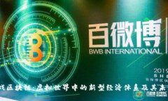 FW游戏区块链：虚拟世界中的新型经济体系及其未