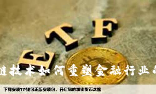 区块链技术如何重塑金融行业的未来
