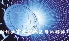 iaoti如何在比特派中查询授权信息？/iaoti比特派