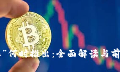 “B特派”何时推出：全面解读与前景分析