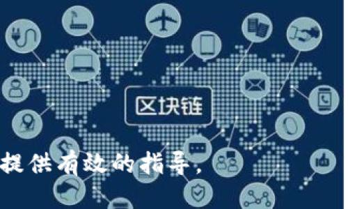 如何通过BK钱包增加流动性：全面指南
BK钱包, 增加流动性, 数字资产, 加密货币, 投资策略/guanjianci

在当今这个数字化经济迅速发展的时代，加密货币和数字资产的投资正在逐渐受到人们的关注。而BK钱包作为一种先进的数字资产管理工具，其流动性管理的功能尤为突出。增加BK钱包的流动性，不仅有助于用户更方便地进行资产交易，还能最大化收益和投资的灵活性。本文将详细探讨BK钱包如何增加流动性，包括其工作原理、实践策略及常见问题等，希望能为您提供有价值的参考。

BK钱包的基本概念
BK钱包是一款专门用于管理和储存数字资产的应用程序。用户可以通过BK钱包方便地发送、接收和交换各种加密货币。不同于传统金融工具，BK钱包不仅提供了安全的资产存储解决方案，还通过其独特的流动性管理功能，为用户提供更灵活的资金调度方式。

流动性在金融市场中被定义为资产快速转换为现金的能力。在加密领域，流动性对于交易、市场稳定性以及用户的资金管理非常重要。增加BK钱包的流动性意味着用户能够更快速、方便地完成资产交易，同时减小交易过程中可能面临的价格波动。

BK钱包流动性的工作原理
BK钱包的流动性主要通过多个因素实现，包括市场的深度、交易频率、和所提供的去中心化交易平台的支持。BK钱包允许用户参与流动性池，从而将部分资金用于交易，以获取交易费用的回报。

当用户将资金存入BK钱包的流动性池时，系统会将这些资金在各交易对之间进行分配，使得用户在交易这些资产时能够享受更低的滑点。这一过程通常涉及到复杂的算法和市场动态的监测，确保用户能够以接近市场价的价格完成交易。

如何增加BK钱包流动性
增加BK钱包流动性的方法有很多种，以下是一些关键的策略：

1. **选择适合的交易对**：用户应选择流动性较高的交易对进行交易和投资，因为在流动性较高的市场中，用户可以更容易地买入和卖出资产。

2. **参与流动性挖矿**：许多去中心化金融（DeFi）项目允许用户通过提供流动性获得额外奖励。用户可以将他们的资产提供给流动性池，从而提高BK钱包的整体流动性并获得收益。

3. **关注市场趋势**：用户需要保持对市场动态的关注，选择合适的时机进行交易。通常在市场活跃的时候，流动性会显著提高。

4. **合理配置资产**：适当分散资金在多个高流动性的资产上，可以有效地提高整体的流动性。同时，资金配置也要考虑风险与收益的平衡。

5. **使用交易所的API**：许多现代交易平台提供API，允许用户实施自动化交易策略。通过编程，用户可以在价格波动时迅速进行买入和卖出，以提高BK钱包的流动性。

可能相关问题及详细解答

问题一：如何选择具有高流动性的数字资产？
选择具有高流动性的数字资产是进行加密货币投资的重要一步。高流动性意味着这些资产可以在不显著改变价格的情况下被快速买入和卖出。首先，用户应关注市场的总交易量。高交易量的资产通常有更强的流动性，这是因为有更多的买卖双方参与进来。例如，比特币和以太坊的流动性普遍较高，适合新手及大户进行交易。

另外，用户还可以通过观察交易所的订单薄来评估流动性。订单薄中买卖双方的深度能够反映市场对该资产的信心及实际流动性情况。有时，流动性较低的资产价格波动大，风险较高，因此应谨慎选择。

最后，用户也可以参考专业数据分析网站的数据，查看各资产的流动性指标和历史表现，结合基本面进行全面分析。使用流动性指标如Bid-Ask Spread和Depth Chart能帮助投资者更好地做出决策。

问题二：什么是流动性挖矿，如何参与？
流动性挖矿是DeFi领域中一种创新的方式，允许用户通过提供流动性来获得Token奖励。一般而言，用户需要将他们的资产存入流动性池，并根据池中的资产分配按照比例获得该平台的Token作为奖励。

步骤上，首先要选择适合的DeFi平台，确保该平台稳定且信誉良好。之后，用户需要将他们的资产（例如ETH、USDT等）存入流动性池，平台通常会提供合约地址，用户只需按照步骤进行操作。

在用户提供流动性之后，系统会自动生成一份流动性证明（LP Token），这证明用户在该池的权益。用户可以随时选择退出流动性池，以获取原本资产及相应的奖励。但需注意的是，参与流动性挖矿也存在一定的风险，例如无常损失等，因此要对市场进行全面分析。

问题三：BK钱包的安全性如何保障？
BK钱包的安全性是用户最为关心的话题之一。为此，BK钱包采用多重安全措施来保障用户的资产安全。首先，BK钱包通常会运用高强度的加密技术来保护用户的私钥和交易记录，确保不被黑客攻击。

其次，用户在使用BK钱包时，建议启用两步验证（2FA）来增强安全性。即使黑客获取了密码，若没有第二个验证条件，他们仍无法登录账户。此外，BK钱包会不定期进行安全审计，以保障其系统的安全性。

最后，用户在使用任何数字资产管理软件时，都应当遵循安全最佳实践，例如定期更换密码、不随便点击未知链接等。同时不了解的技术细节应咨询专业人士，以减少操作风险。

问题四：如何应对流动性不足导致的市场波动？
市场的流动性不足常常导致价格波动剧烈，投资者需要采取应对措施。首要的应对策略是避免在流动性极低的市场中交易，尽量选择活跃的交易对来防止高滑点影响交易的成功率。

此外，投资者可以制定严格的止损策略，以减少因市场波动造成的损失。在设置止损时，要充分考虑市场的波动性，以免因价格短暂下跌而触发止损单。

在必要的情况下，投资者也可以使用衍生品交易对冲风险，比如期货合约和期权。虽然这些工具可以帮助对冲市场波动的风险，但同样需要投资者具备相应的知识和经验，以避免因错误使用导致更多损失。

问题五：BK钱包在流动性管理中有哪些工具和功能？
BK钱包在流动性管理上提供了一系列专业的工具和功能。首先，BK钱包内置的流动性池功能，可以帮助用户将自身的资金参与进流动性池，获得收益的机会。同时，用户可以实时监测自己的流动性份额和收益情况。

其次，BK钱包提供详细的市场行情分析工具，允许用户对不同市场的流动性、新的交易机会进行分析。用户可以根据实时数据调整交易策略，灵活运用资金。

最后，BK钱包常常也会与多家交易所协作，以提供最优的交易路径，减少用户在交易过程中遭遇的滑点。同时，还支持多个资产的集中管理，增加用户的操作便捷性。

总体而言，流动性管理在数字资产投资中扮演着非常重要的角色，BK钱包通过多种方式帮助用户更好地应对市场的流动性波动。希望本文能够为您在BK钱包的使用及流动性管理提供有效的指导。