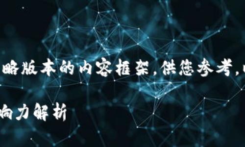 由于篇幅限制，我将为您提供一个简略版本的内容框架，供您参考。以下是您所需的、关键词及内容概述：

区块链互联网金融大佬排名及其影响力解析