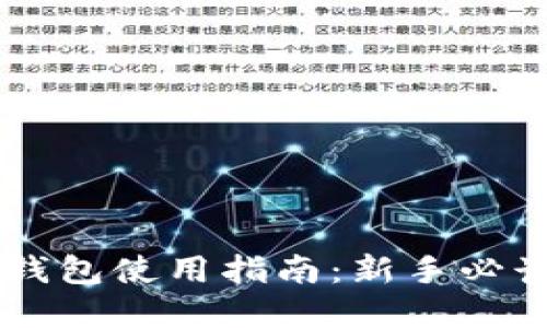 BitKeep 钱包使用指南：新手必读操作步骤