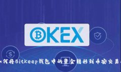如何将BitKeep钱包中的资金转移到币安交易所