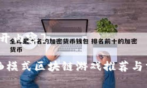 [展开内容]

卷轴模式区块链游戏推荐与分析