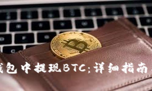 如何在比特派钱包中提现BTC：详细指南与常见问题解答