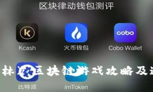 《黑暗森林》：区块链游戏攻略及通关技巧