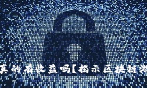 : 区块链游戏真的有收益吗？揭示区块链游戏背后的真相