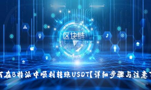 如何在B特派中顺利转账USDT？详细步骤与注意事项