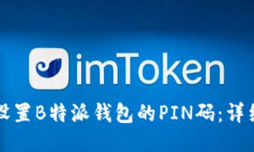 如何设置B特派钱包的PIN码：详细指南
