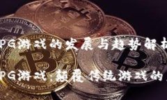 区块链RPG游戏的发展与趋势解析区块链RPG游戏：