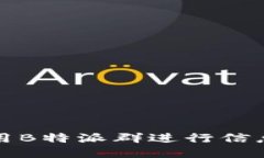 如何合理利用B特派群进行信息分享与交流