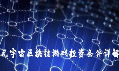 元宇宙区块链游戏投资条件详解