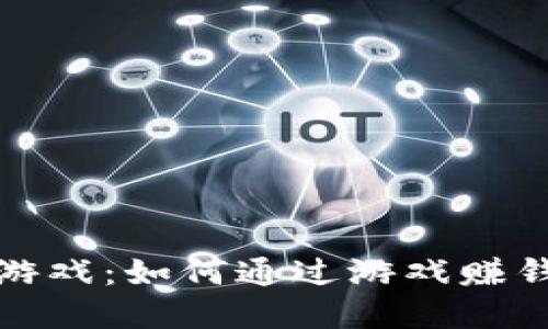 探索第一个区块链游戏：如何通过游戏赚钱的机制与未来发展