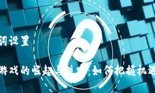 和关键词设置

区块链游戏的崛起与跌宕：如何把握机遇与挑战