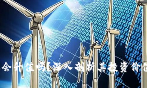  区块链游戏会升值吗？深入剖析其投资价值与未来趋势