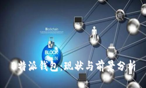 B特派钱包：现状与前景分析