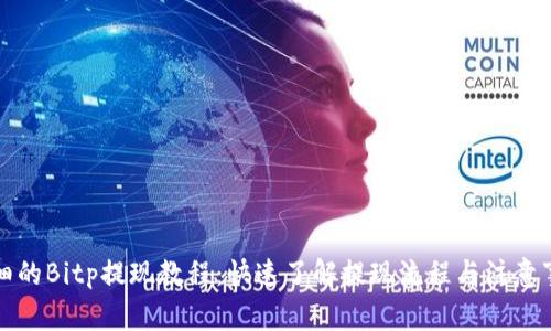 详细的Bitp提现教程：快速了解提现流程与注意事项
