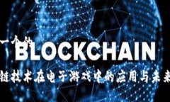 思考一个的区块链技术在电子游戏中的应用与未