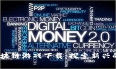 :蚂蚁链区块链游戏下载：探索新兴的数字世界