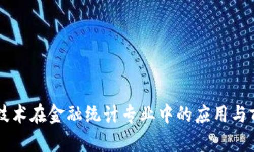 区块链技术在金融统计专业中的应用与前景分析