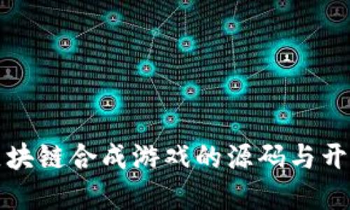 揭秘区块链合成游戏的源码与开发实践