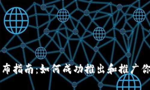 区块链游戏发布指南：如何成功推出和推广你的区块链游戏