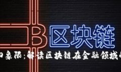 区块链金融四象限：解读区块链在金融领域的应