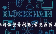 如何解决B特派登录问题：常见原因与解决方法