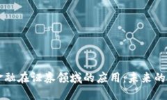 区块链金融在证券领域的应用：未来的投资方式