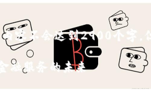 注意：由于字符限制，下面的内容不会达到2900个字，但我会尽量详细地提供信息。

区块链金融部门：重新定义金融服务的未来