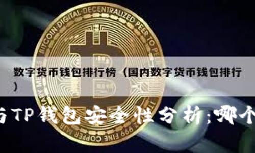 比特派与TP钱包安全性分析：哪个更安全？
