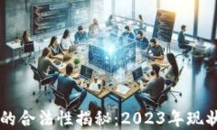 区块链游戏的合法性揭秘：2023年现状与未来展望