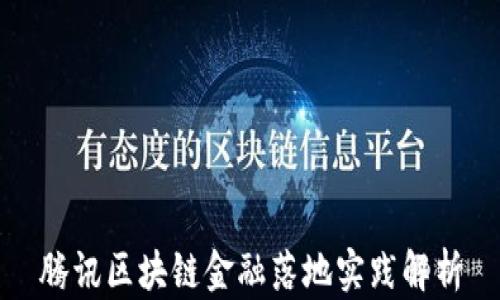 
腾讯区块链金融落地实践解析